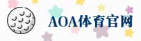 aoa体育官方【中国】官方网站 - 正版首页